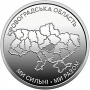 Кировоградская область (10 гривен, Украина, 2026 года)